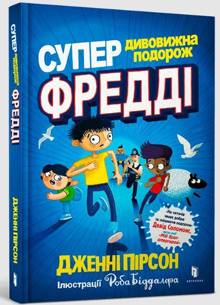 Супердивовижна подорож Фредді