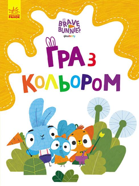 Гра з кольором. Допитливі зайці