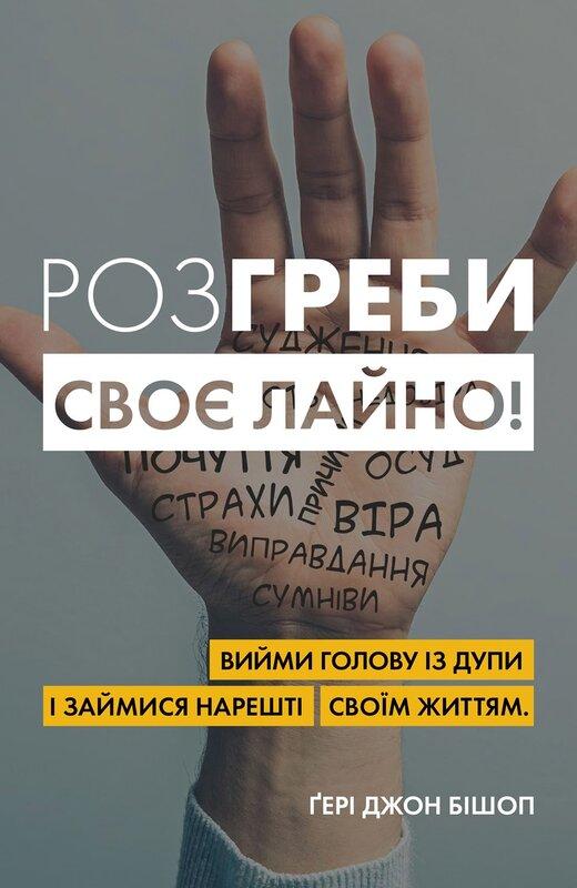 Розгреби своє лайно! Вийми голову із дупи і займися...