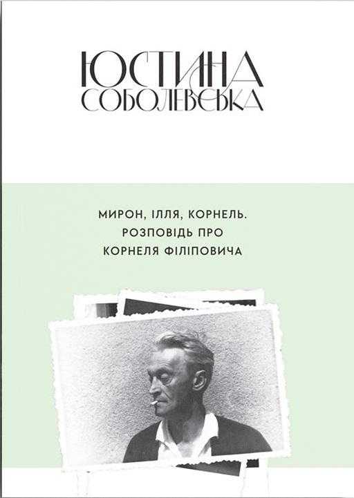 Мирон, Ілля, Корнель: Розповідь про Корнеля Філіповича
