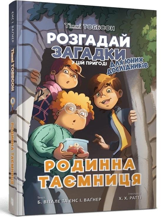 Родинна таємниця