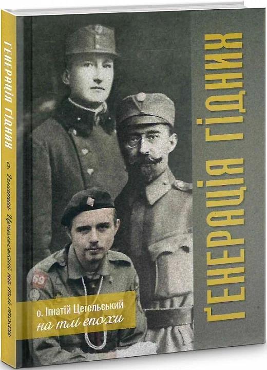 Генерація гідних. О. Ігнатій Цегельський на тлі епохи