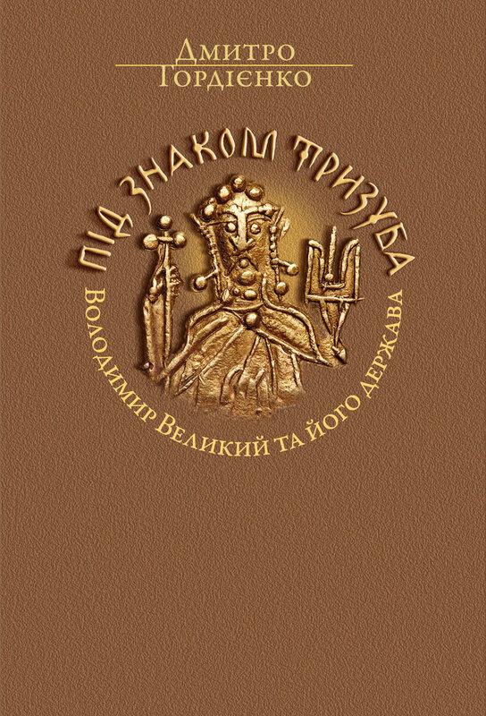 Під знаком Тризуба. Володимир Великий та його держава