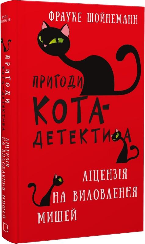 Пригоди кота-детектива. Книга 6. Ліцензія на виловлення...