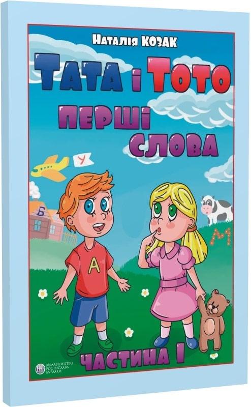Тата і Тото. Перші слова. Частина 1
