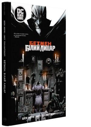 Бетмен. Білий Лицар