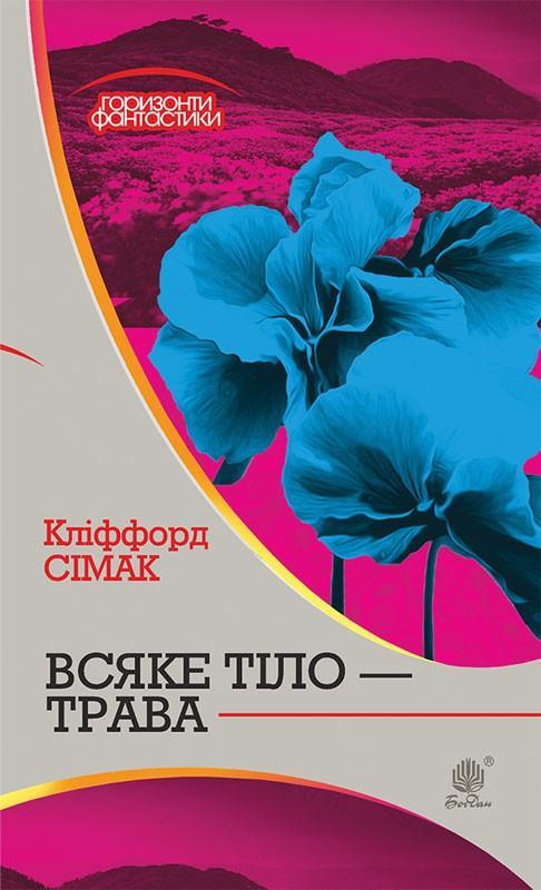 Всяке тіло - трава
