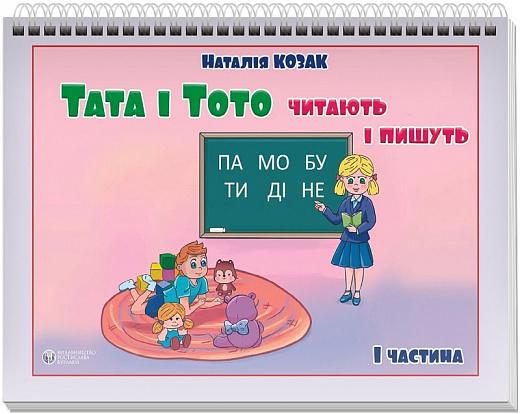 Тата і Тото читають і пишуть. Частина 1