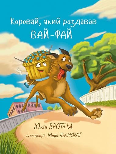 Коровай, який роздавав вай-фай