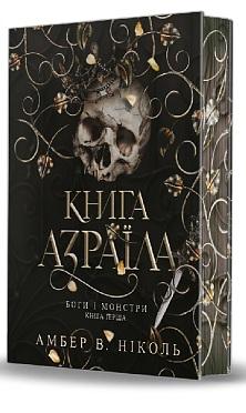 Боги і монстри. Книга 1. Книга Азраїла