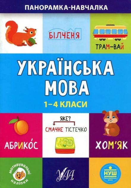Українська мова. 1-4 класи