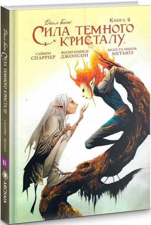 Сила темного кристалу. Книга 2