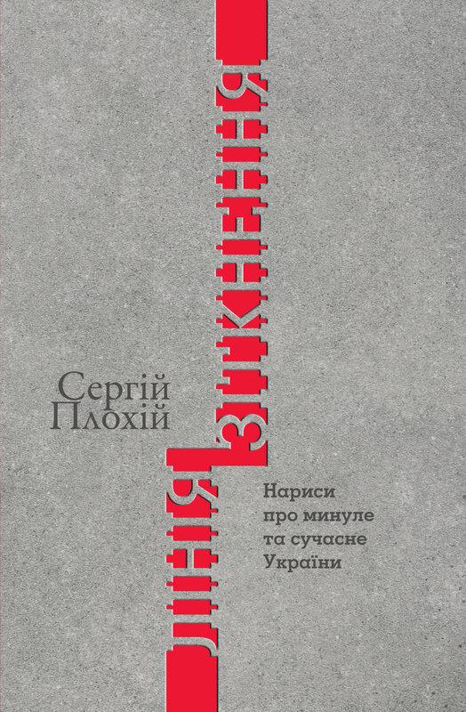 Лінія зіткнення. Нариси про минуле та сучасне України