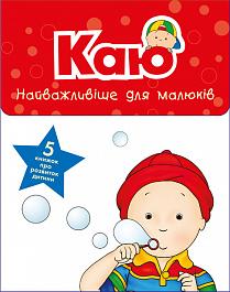 Каю. Найважливіше для малюків (комплект з 5 книжок)