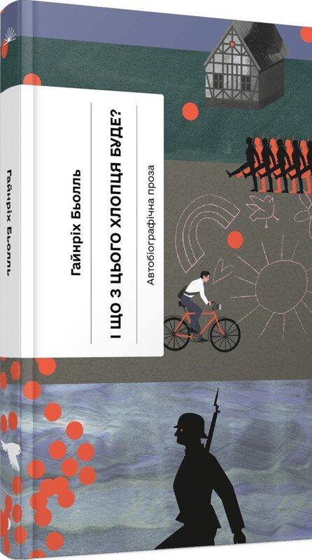 І що з цього хлопця буде? або Щось із книжками