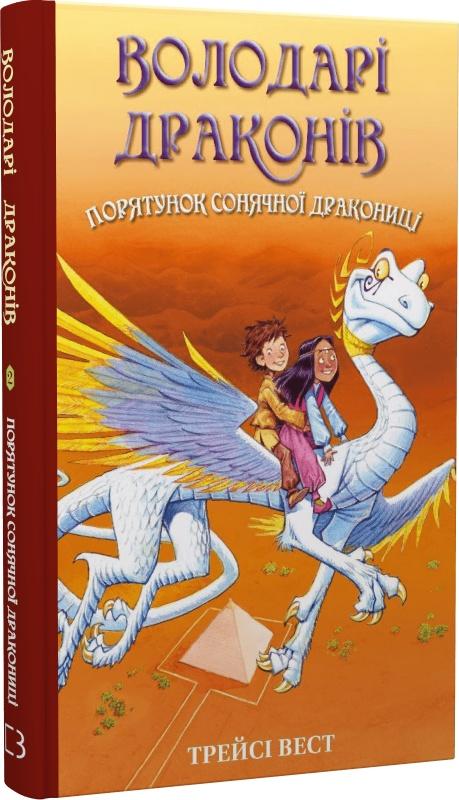 Володарі драконів. Книга 2. Порятунок Сонячної дракониці