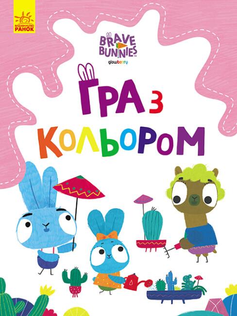 Гра з кольором. Захоплюючі ігри зайцедрузів