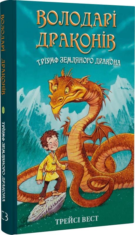 Володарі драконів. Книга 1. Тріумф Земляного дракона