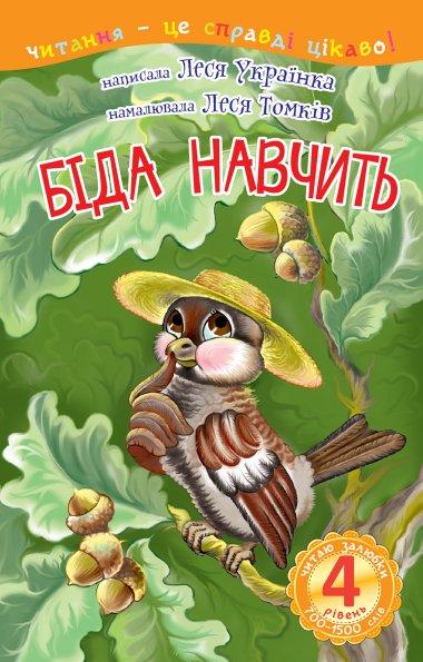 Біда навчить