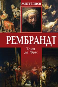 Рембрандт