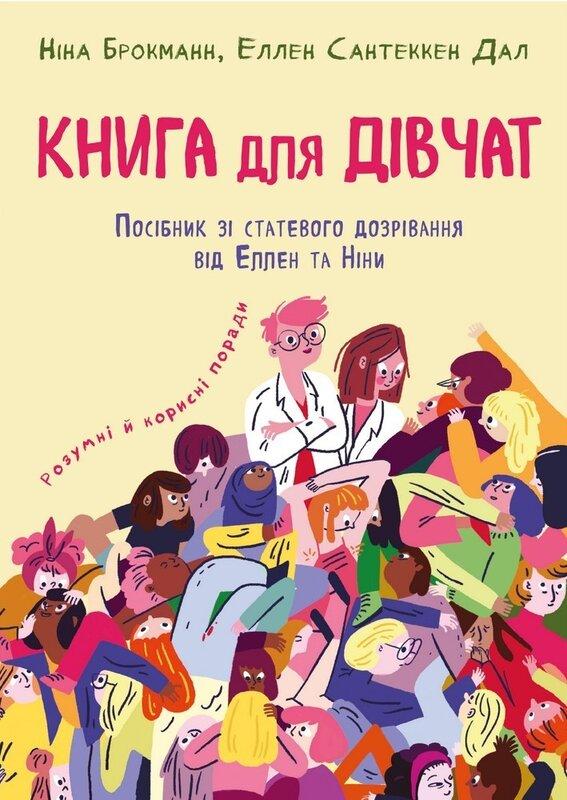 для дівчат. Посібник зі статевого дозрівання від Еллен...