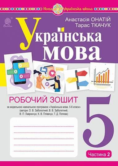 Українська мова. 5 клас. Робочий зошит. Частина 2 (за...