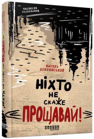 Ніхто не скаже «Прощавай!