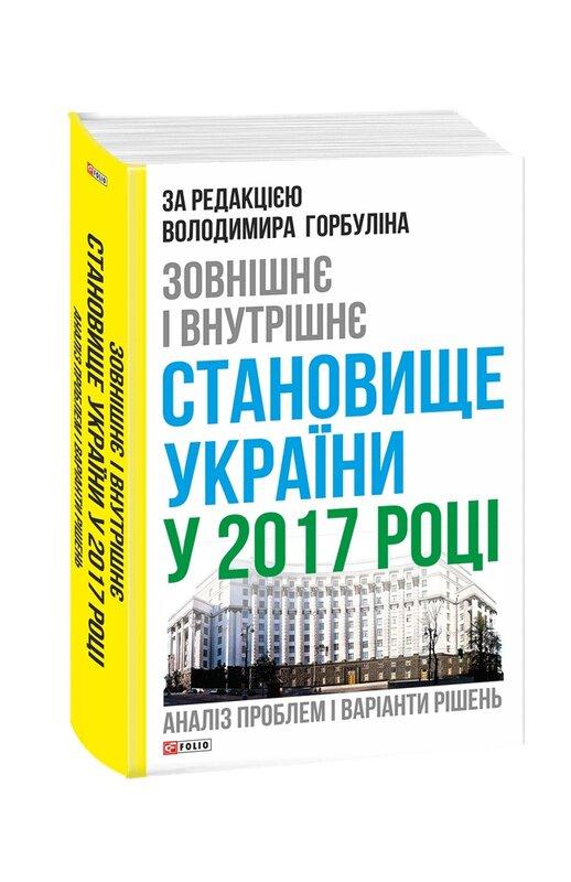 Зовнішнє і внутрішнє становище України у 2017 році:...