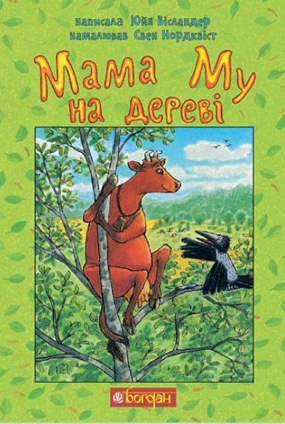 Мама Му на дереві
