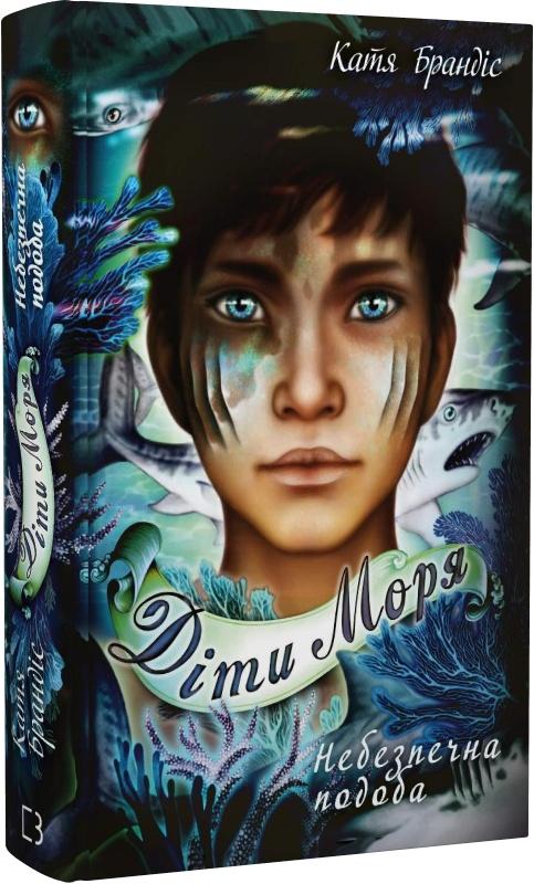 Діти моря. Книга 1. Небезпечна подоба