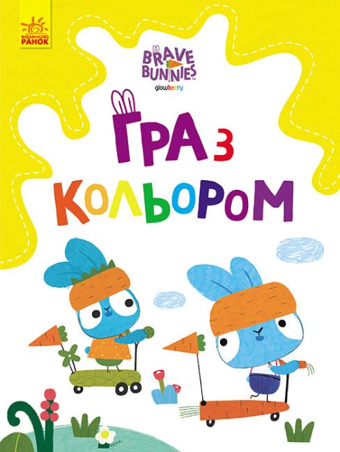 Гра з кольором. Розваги з зайцедрузями