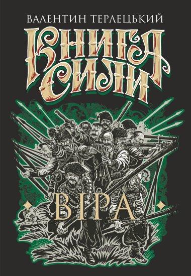 Сили. Віра