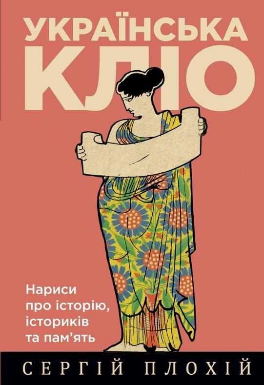 Українська Кліо. Нариси про історію, істориків та пам'ять