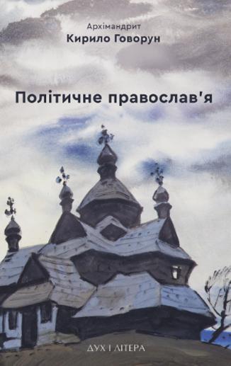 Політичне православ'я. Доктрина, що розділяє Церкву