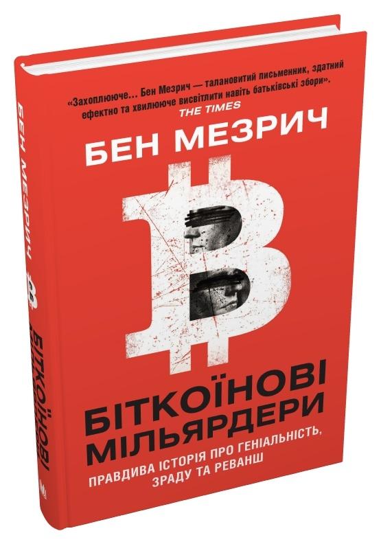 Біткоїнові мільярдери. Правдива історія про геніальність,...