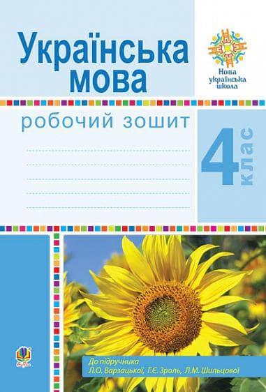 Українська мова. 4 клас. Робочий зошит (до підручника...