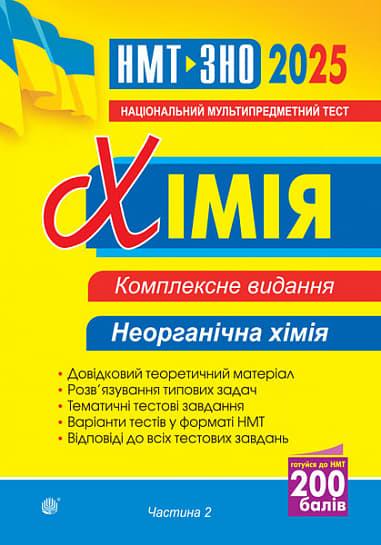 Хімія. Комплексне видання. Частина ІІ. Неорганічна...
