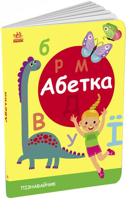 Пізнавальчик. Абетка