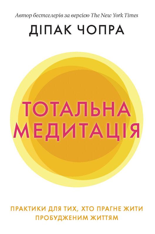 Тотальна медитація. Практики для тих, хто прагне жити...