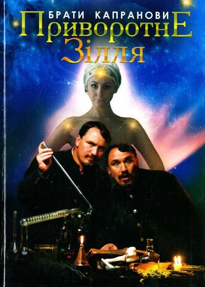 Приворотне зілля