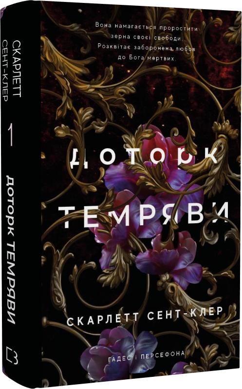 Гадес і Персефона. Книга 1. Доторк темряви
