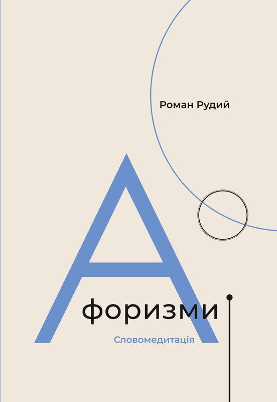 Афоризми. Словомедитація