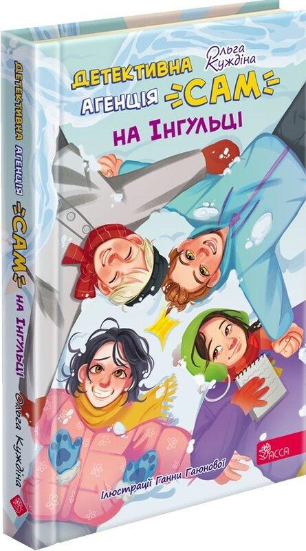 Детективна агенція «САМ на Інгульці