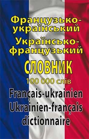 Французько-український українсько-французький словник:...