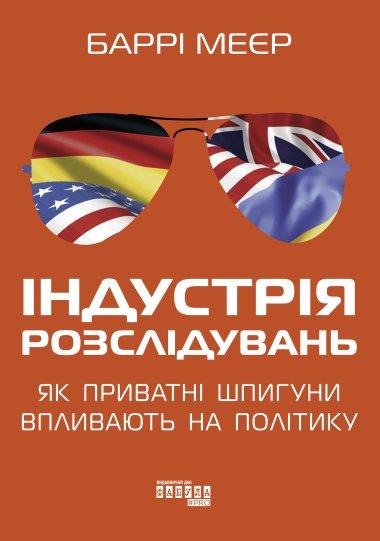 Індустрія розслідувань: як приватні шпигуни впливають...