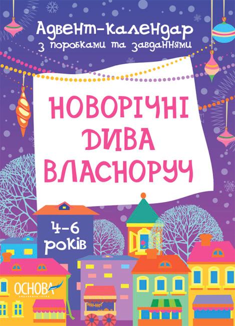 Новорічні дива власноруч. Адвент-календар з поробками...