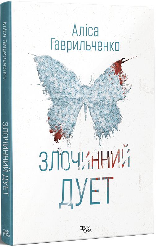 Злочинний дует. Книга 2