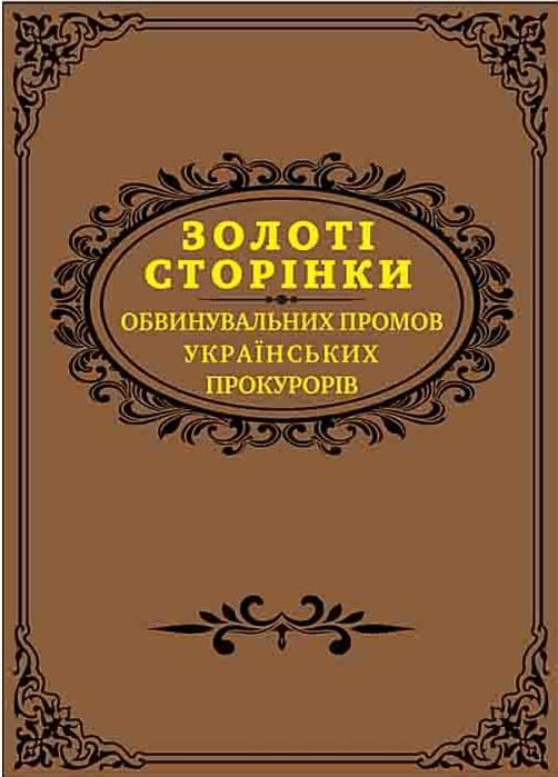 Золоті сторінки обвинувальних промов українських прокурорів