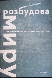 Розбудова миру. Стале примирення в розділених суспільствах