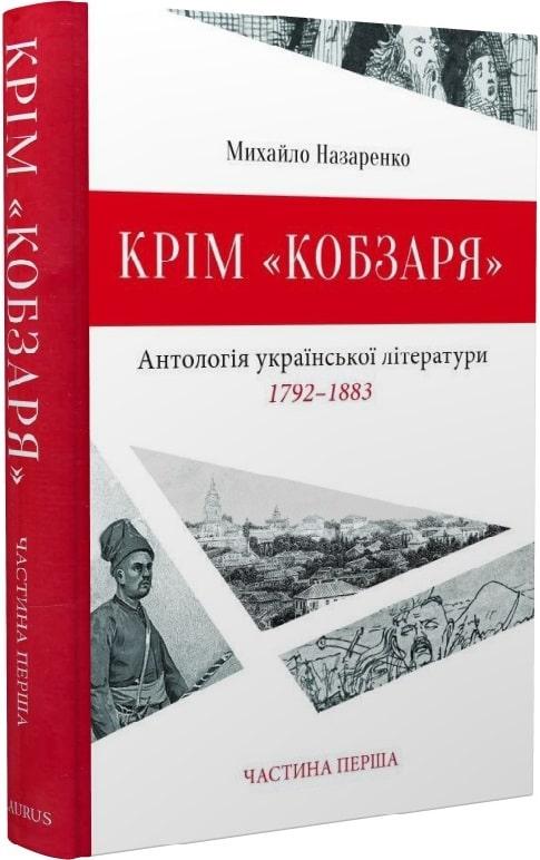 Крім "Кобзаря". Антологія української літератури 1792-1883...